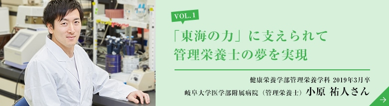 「東海の力」に支えられて管理栄養士の夢を実現